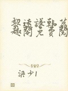 黎远谦韩荔玫笔趣阁免费阅读