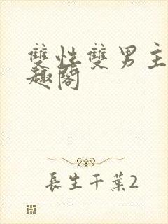 双性双男主文笔趣阁