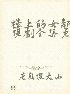 楼上的女邻居电视剧全集免费观看封面