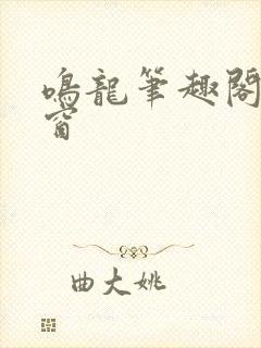 鸣龙笔趣阁无弹窗封面