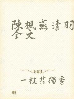 陈枫燕清羽免费全文