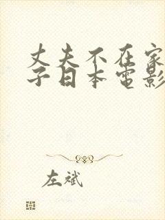 丈夫不在家的日子日本电影