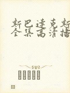 斯巴达克斯6季全集高清播放封面