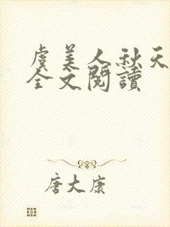 虞美人秋天的静全文阅读