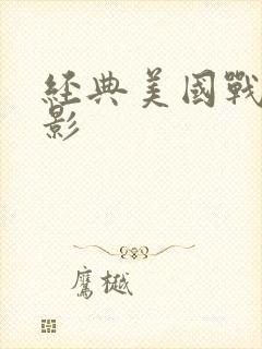 经典美国战争电影