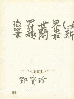 惩罚世界(女)笔趣阁最新章节内容