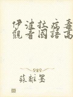 伊波拉病毒在线观看国语高清无删减版封面