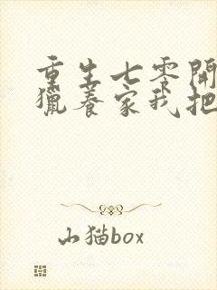 重生七零开局打猎养家我把妻女宠上天无删减