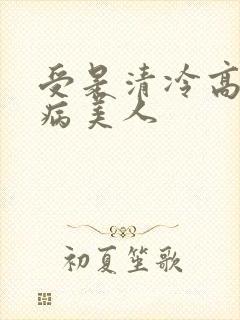 受是清冷高贵的病美人