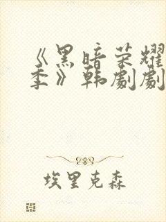 《黑暗荣耀第二季》韩剧剧情