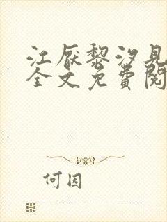 江厌黎汐见小说全文免费阅读