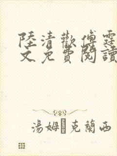 陆清欢傅霆煜全文免费阅读最新章节封面