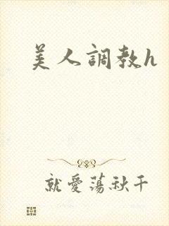 美人调教h
