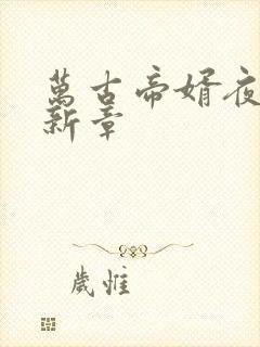 万古帝婿夜玄最新章封面