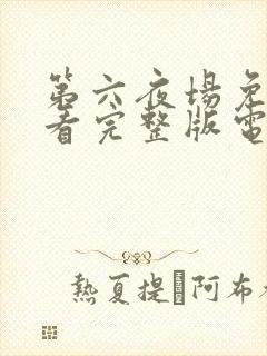 第六夜场免费观看完整版电视剧高清