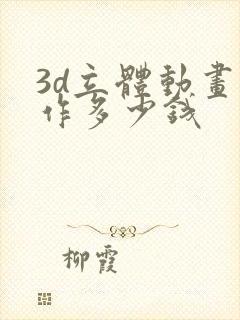 3d立体动画制作多少钱