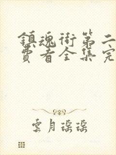 镇魂街第二季免费看全集完整版