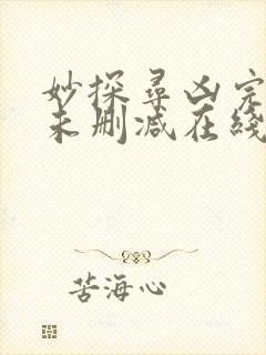 妙探寻凶完整版未删减在线免费观看