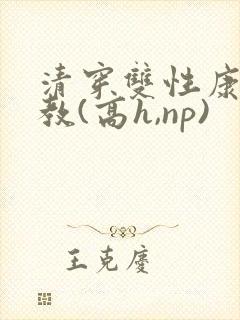 清穿双性康熙调教(高h,np)