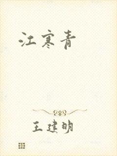 江寒青