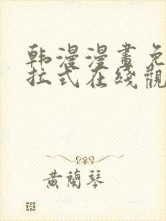 韩漫漫画免费下拉式在线观看