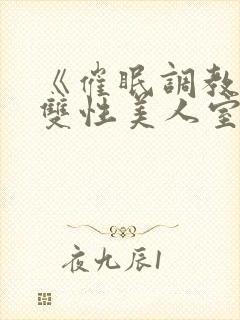 《催眠调教高冷双性美人室友》