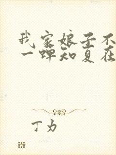 我家娘子不对劲一蝉知夏在线阅读全文免费