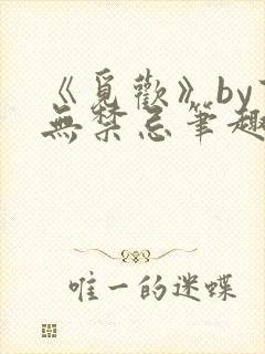 《觅欢》by百无禁忌笔趣阁