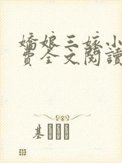 娇娘三嫁小说免费全文阅读