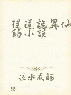 从道诡异仙开始的小说封面