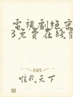 电视剧绝密543免费在线观看