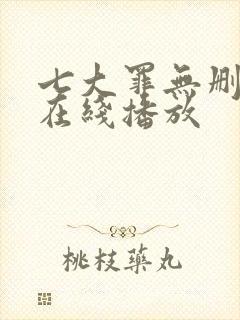 七大罪无删减版在线播放封面