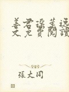 姜君瑶叶逸辰全文免费阅读