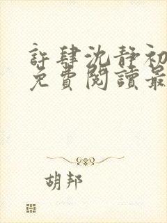 许肆沈静初全文免费阅读最新章节