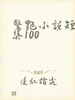 惊艳小说短篇合集100