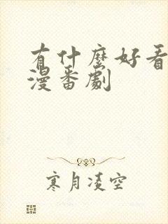 有什么好看的动漫番剧