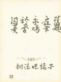 囚于永夜旧by麦香鸡笔趣阁未删减全文