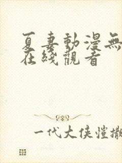 夏妻动漫无删减在线观看