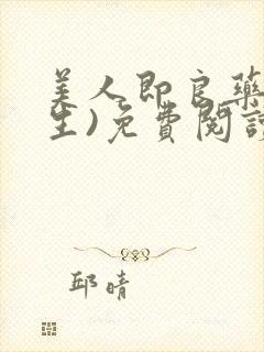 美人即良药(重生)免费阅读