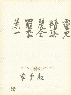 叶罗丽精灵梦第一季全集免费观看完整版