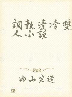 调教清冷双性美人小说