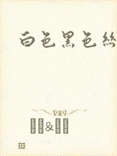 白色黑色丝袜封面