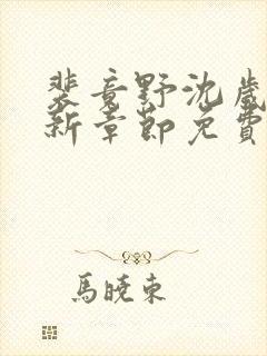 裴竟野沈岁安最新章节免费阅读全文