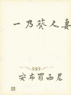 一乃葵人妻秘书