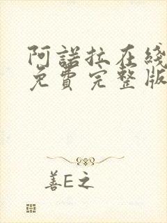 阿诺拉在线观看免费完整版高清电影