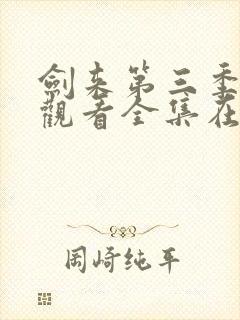 剑来第三季免费观看全集在线高清