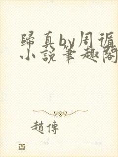 归真by周循诫小说笔趣阁