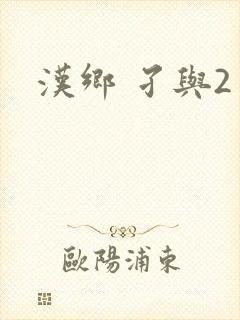 汉乡 孑与2封面