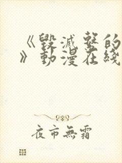 《毁灭系的诱惑》动漫在线播放