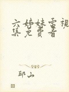 六姊妹电视剧全集免费看